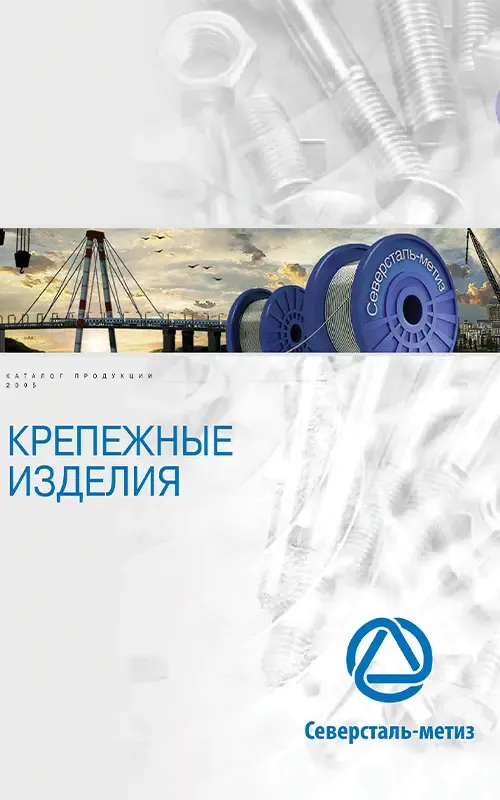 俄罗斯制造商 — 紧固件产品目录